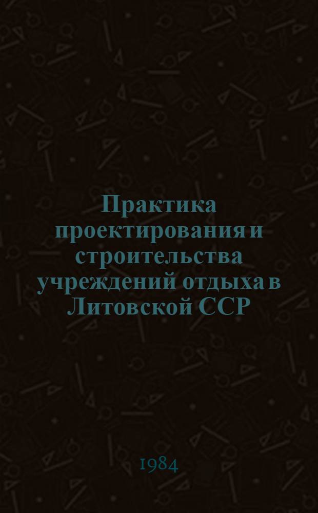 Практика проектирования и строительства учреждений отдыха в Литовской ССР : Аналит. обзор
