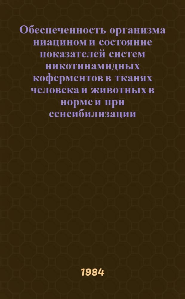 Обеспеченность организма ниацином и состояние показателей систем никотинамидных коферментов в тканях человека и животных в норме и при сенсибилизации : Автореф. дис. на соиск. учен. степ. канд. биол. наук : (03.00.04)