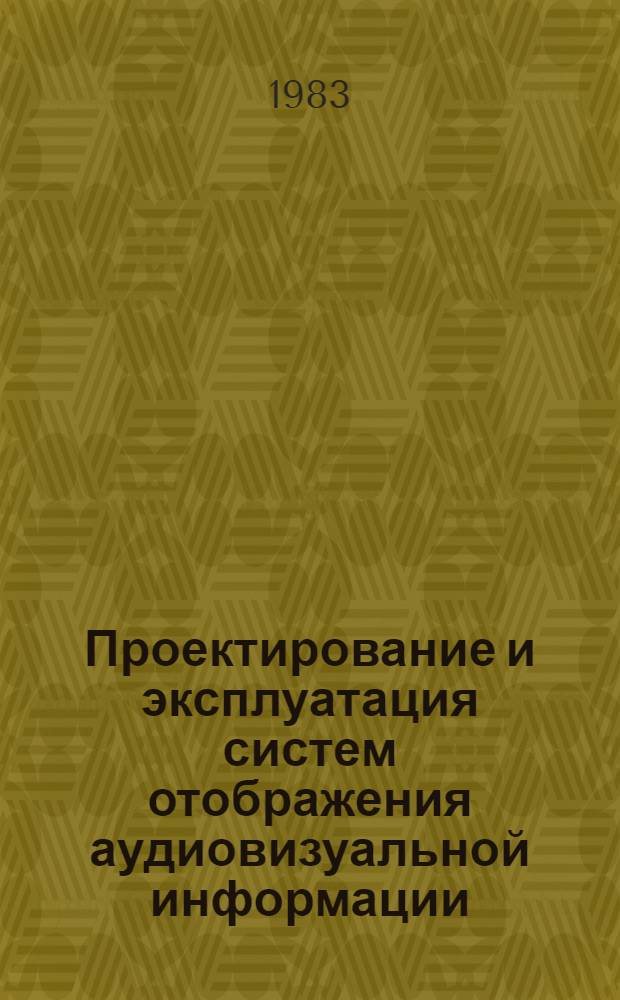 Проектирование и эксплуатация систем отображения аудиовизуальной информации : Учеб. пособие