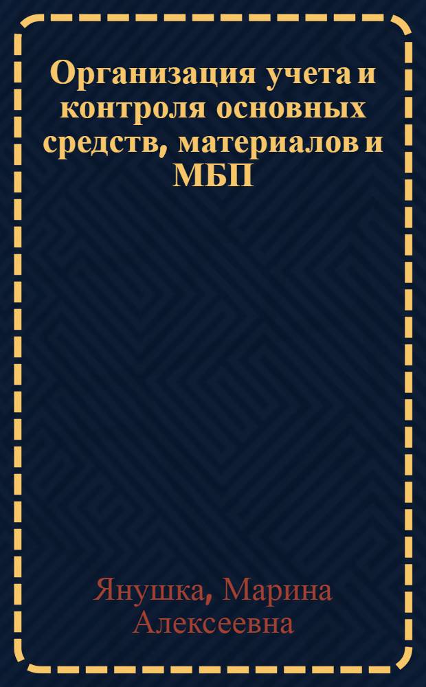 Организация учета и контроля основных средств, материалов и МБП : Учеб. пособие