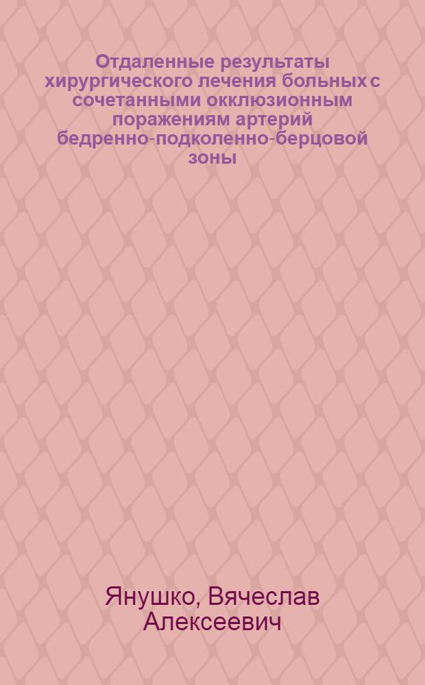 Отдаленные результаты хирургического лечения больных с сочетанными окклюзионным поражениям артерий бедренно-подколенно-берцовой зоны : Автореф. дис. на соиск. учен. степ. к. м. н