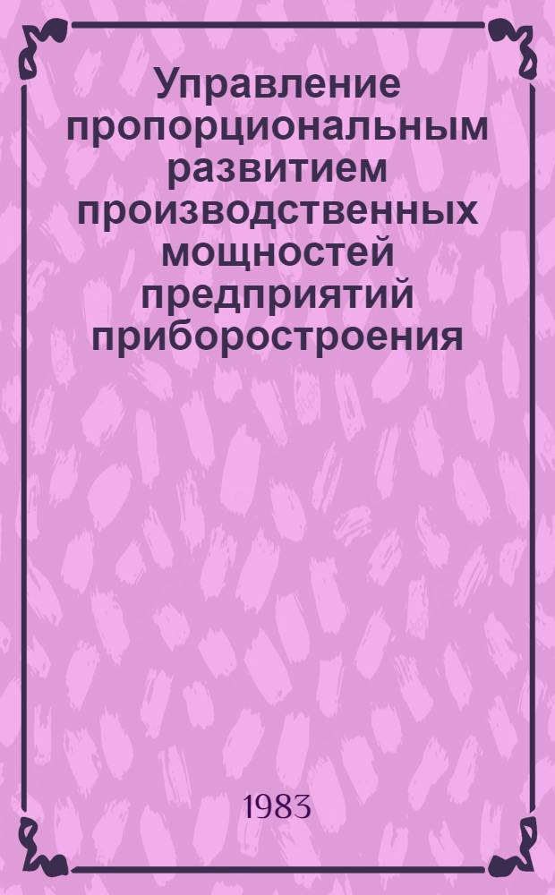 Управление пропорциональным развитием производственных мощностей предприятий приборостроения : Автореф. дис. на соиск. учен. степ. канд. экон. наук : (08.00.05)