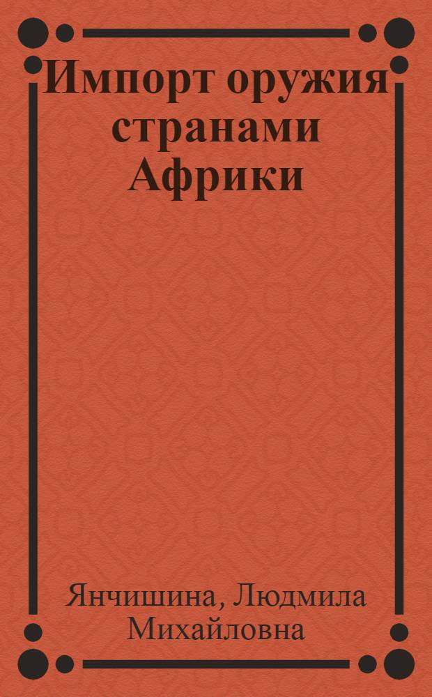 Импорт оружия странами Африки