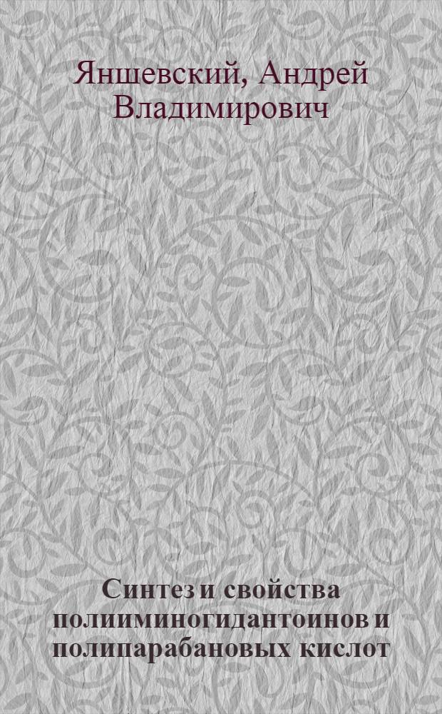 Синтез и свойства полииминогидантоинов и полипарабановых кислот : Автореф. дис. на соиск. учен. степ. к. х. н