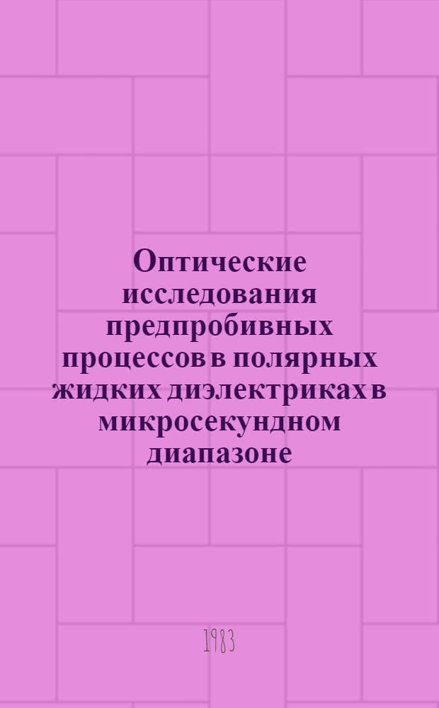 Оптические исследования предпробивных процессов в полярных жидких диэлектриках в микросекундном диапазоне : Автореф. дис. на соиск. учен. степ. к. т. н