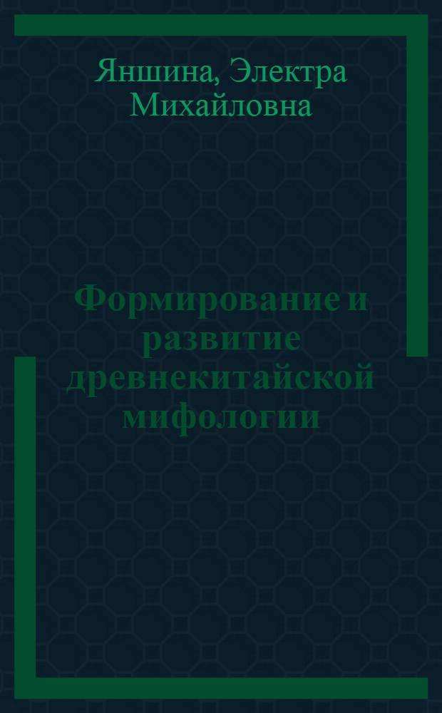 Формирование и развитие древнекитайской мифологии