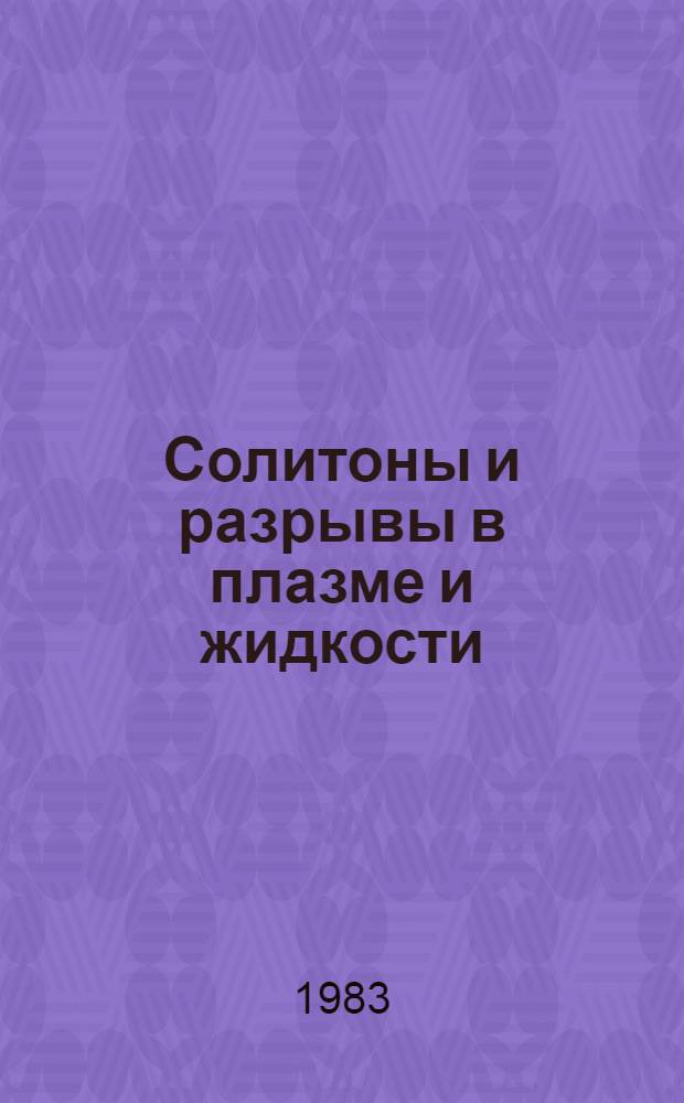 Солитоны и разрывы в плазме и жидкости : Автореф. дис. на соиск. учен. степ. д-ра физ.-мат. наук : (01.04.08)