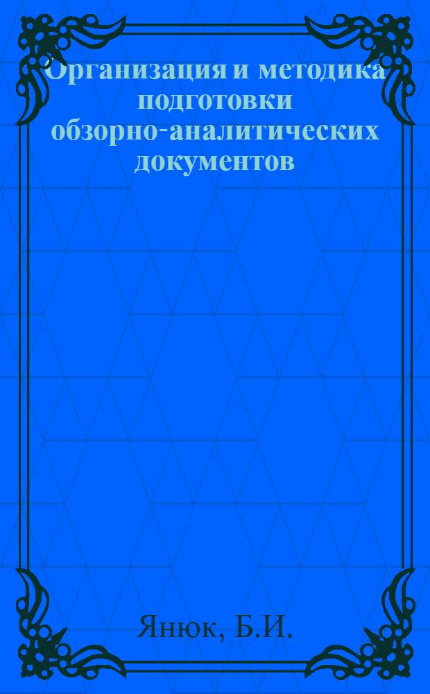 Организация и методика подготовки обзорно-аналитических документов : (Метод. пособие)