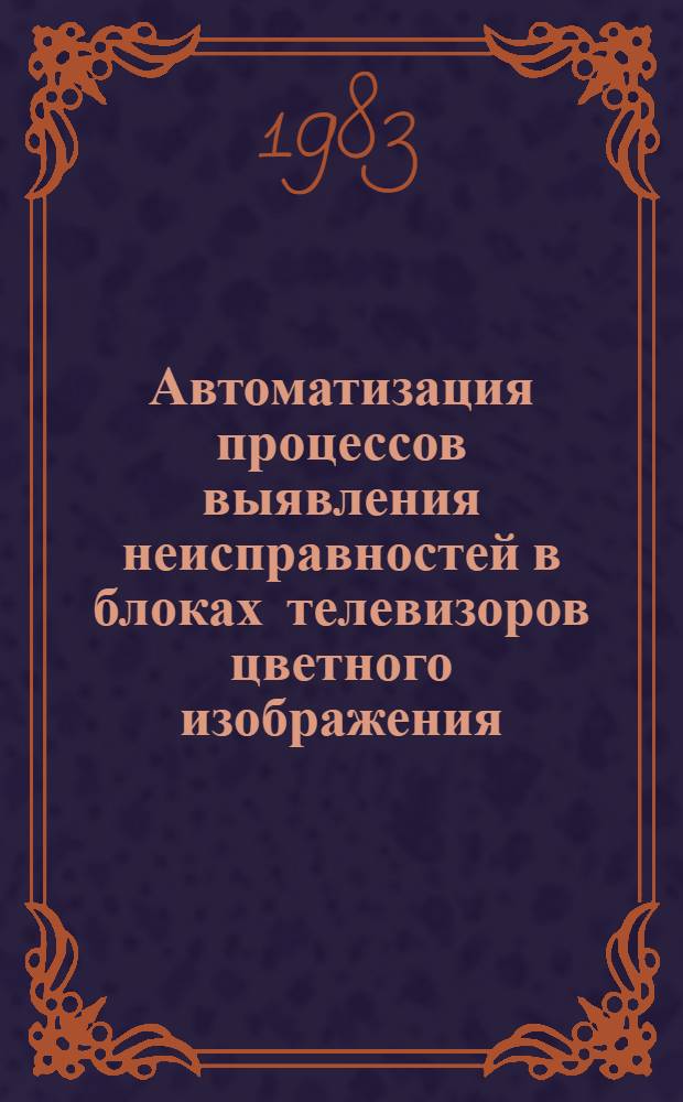 Автоматизация процессов выявления неисправностей в блоках телевизоров цветного изображения