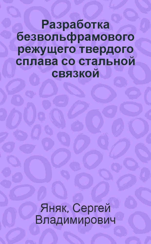 Разработка безвольфрамового режущего твердого сплава со стальной связкой : Автореф. дис. на соиск. учен. степ. к. т. н