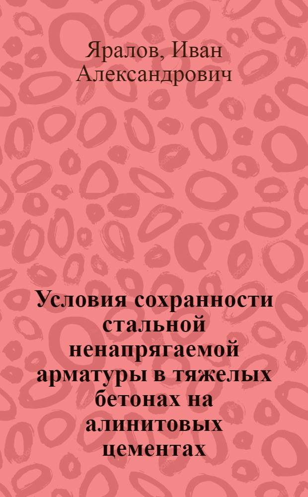 Условия сохранности стальной ненапрягаемой арматуры в тяжелых бетонах на алинитовых цементах : Автореф. дис. на соиск. учен. степ. канд. техн. наук : (05.23.05)