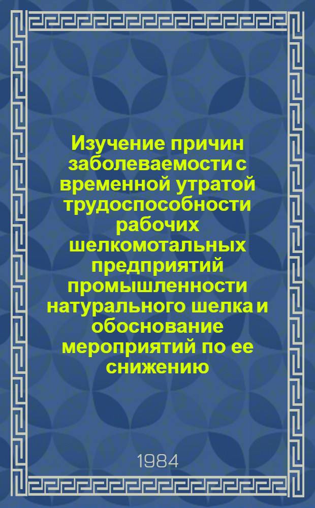 Изучение причин заболеваемости с временной утратой трудоспособности рабочих шелкомотальных предприятий промышленности натурального шелка и обоснование мероприятий по ее снижению : Автореф. дис. на соиск. учен. степ. к. м. н