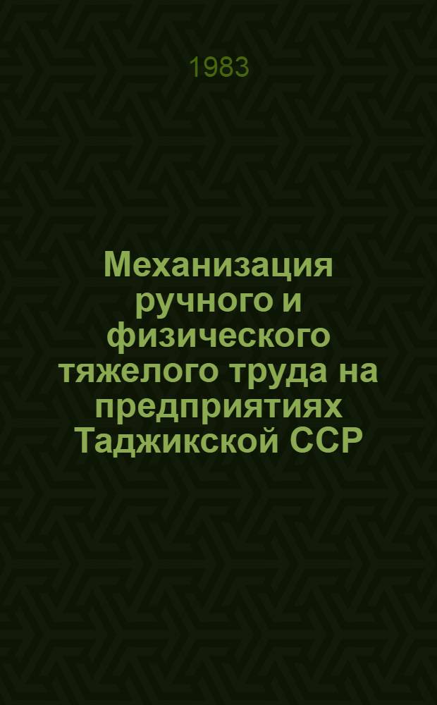 Механизация ручного и физического тяжелого труда на предприятиях Таджикской ССР