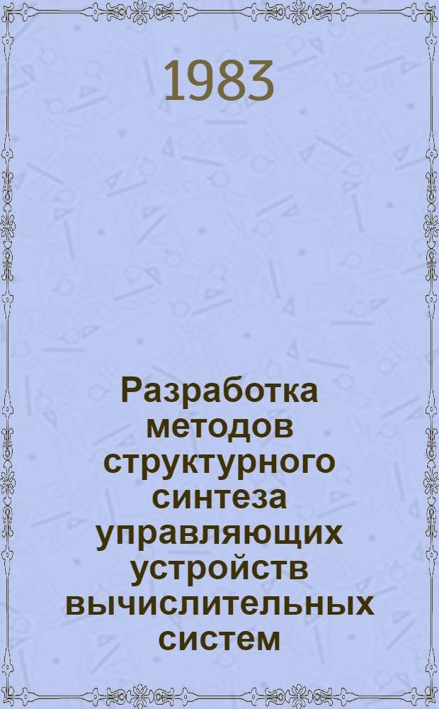 Разработка методов структурного синтеза управляющих устройств вычислительных систем : Автореф. дис. на соиск. учен. степ. канд. техн. наук : (05.13.13)