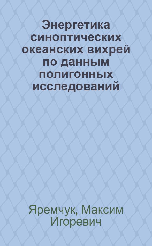 Энергетика синоптических океанских вихрей по данным полигонных исследований : Автореф. дис. на соиск. учен. степ. канд. физ.-мат. наук : (11.00.08)