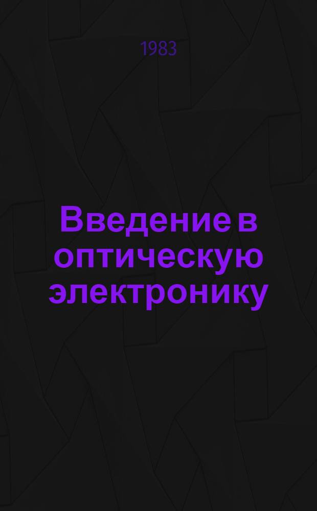 Введение в оптическую электронику