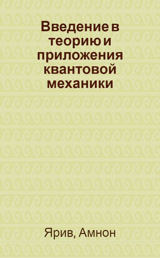 Введение в теорию и приложения квантовой механики