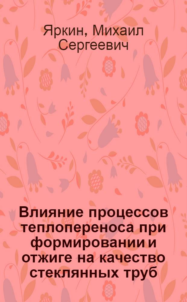 Влияние процессов теплопереноса при формировании и отжиге на качество стеклянных труб : Автореф. дис. на соиск. учен. степ. канд. техн. наук : (05.17.08)