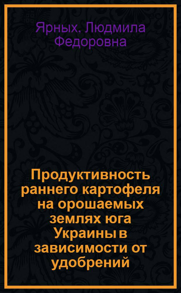 Продуктивность раннего картофеля на орошаемых землях юга Украины в зависимости от удобрений : Автореф. дис. на соиск. учен. степ. канд. с.-х. наук : (06.01.09)