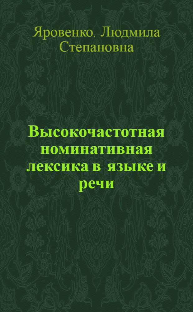 Высокочастотная номинативная лексика в языке и речи : Автореф. дис. на соиск. учен. степ. канд. филол. наук : (10.02.04)