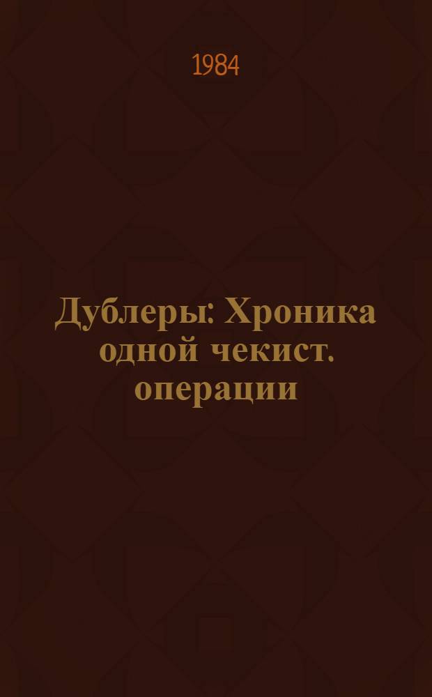 Дублеры : Хроника одной чекист. операции