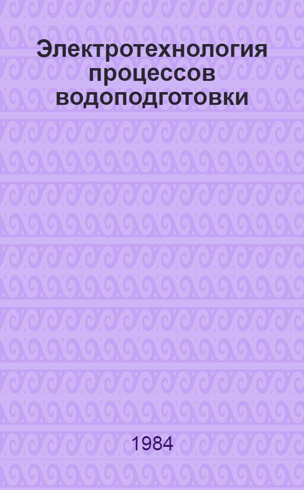 Электротехнология процессов водоподготовки