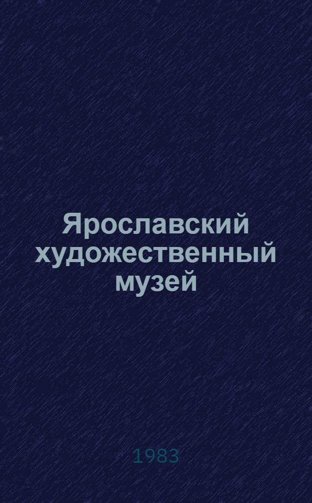 Ярославский художественный музей : Альбом