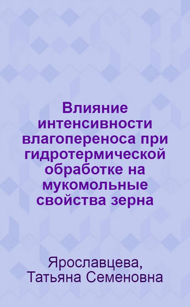 Влияние интенсивности влагопереноса при гидротермической обработке на мукомольные свойства зерна : Автореф. дис. на соиск. учен. степ. канд. наук : (05.18.02)