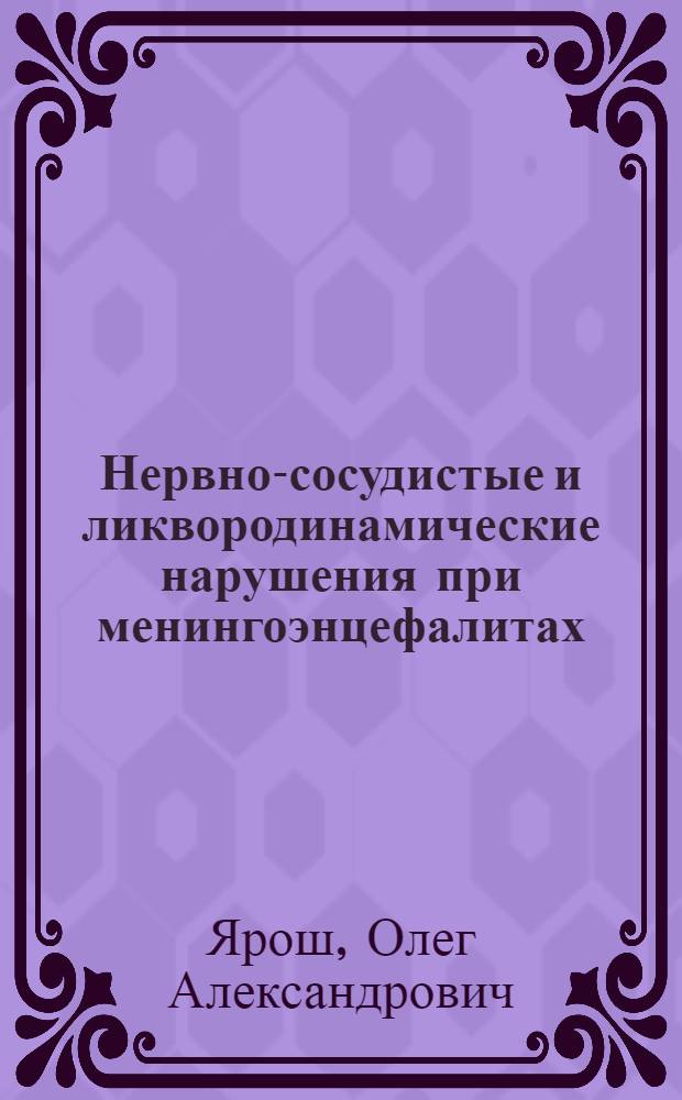 Нервно-сосудистые и ликвородинамические нарушения при менингоэнцефалитах : Автореф. дис. на соиск. учен. степ. канд. мед. наук : (14.00.13)