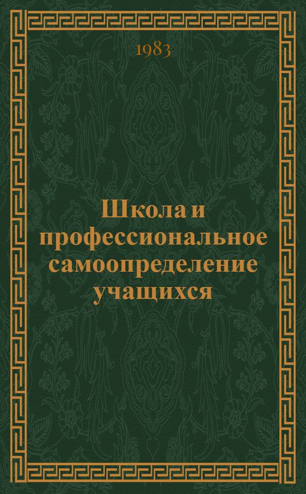 Школа и профессиональное самоопределение учащихся