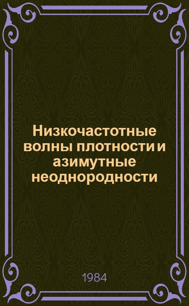Низкочастотные волны плотности и азимутные неоднородности ("спицы") в кольцах Сатурна = Lowfreguency density waves and azimuthal heterogeneities ("spokes") in Saturn's rings