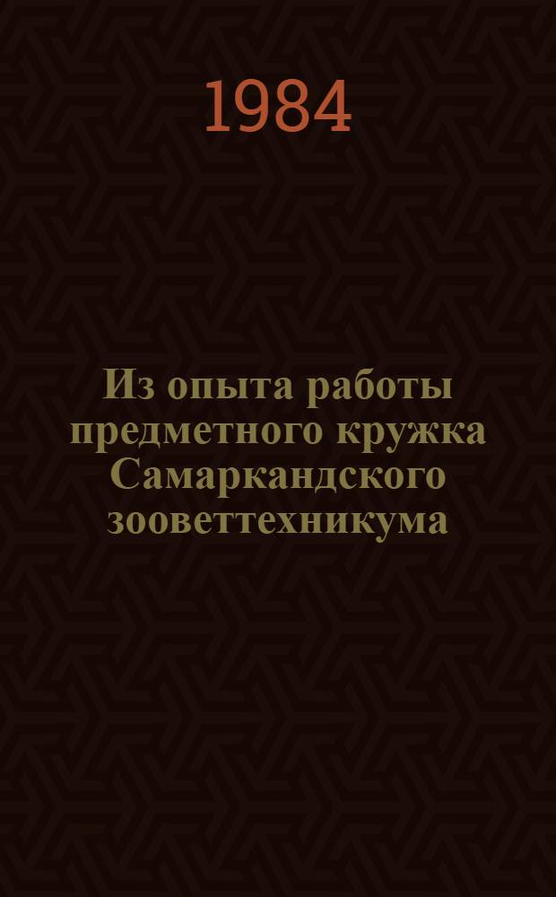 Из опыта работы предметного кружка Самаркандского зооветтехникума