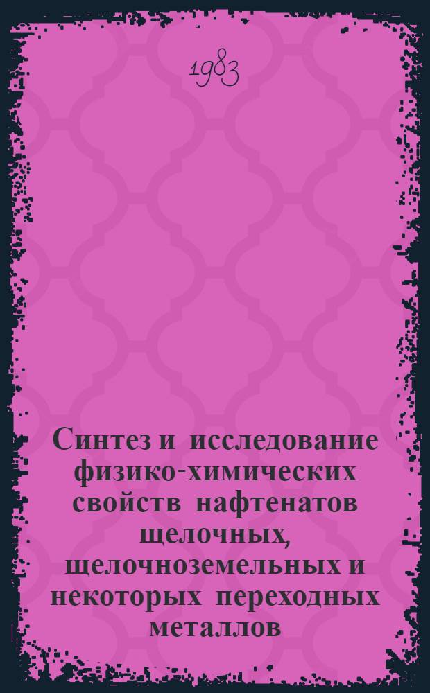 Синтез и исследование физико-химических свойств нафтенатов щелочных, щелочноземельных и некоторых переходных металлов : Автореф. дис. на соиск. учен. степ. к. х. н