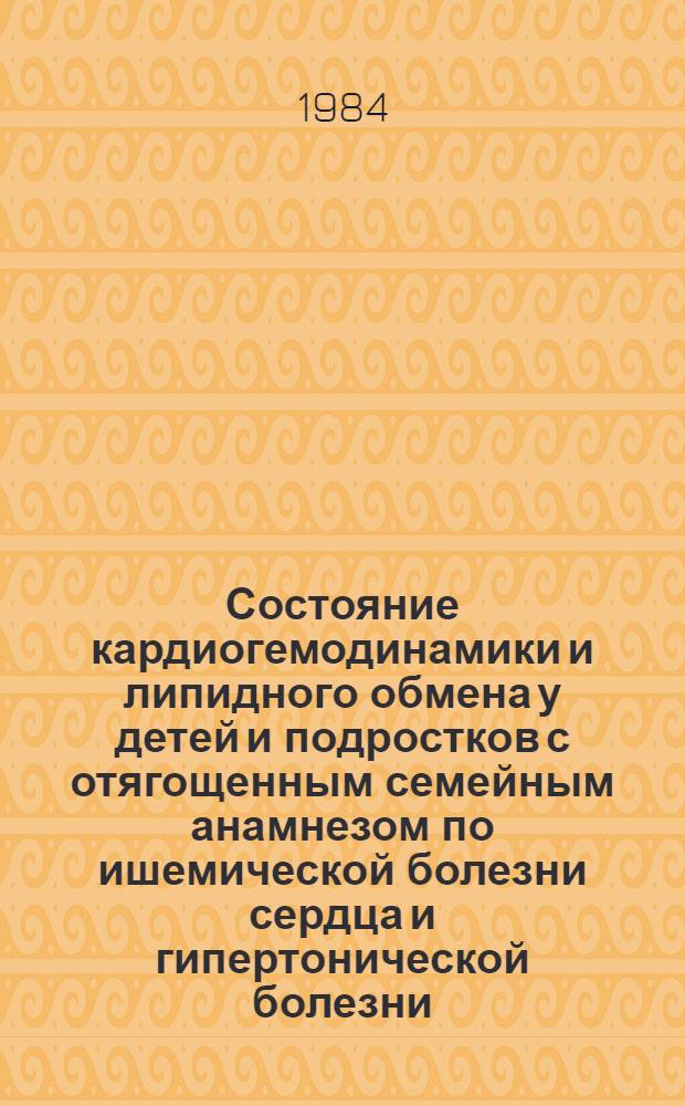 Состояние кардиогемодинамики и липидного обмена у детей и подростков с отягощенным семейным анамнезом по ишемической болезни сердца и гипертонической болезни : Автореф. дис. на соиск. учен. степ. канд. мед. наук : (14.00.09)
