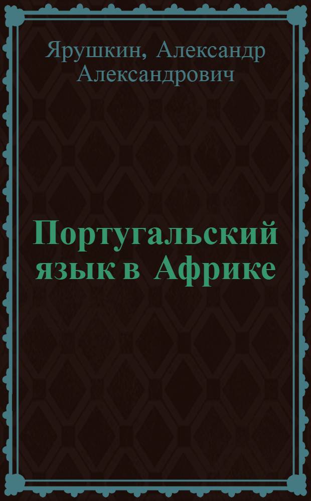 Португальский язык в Африке : Учеб. пособие