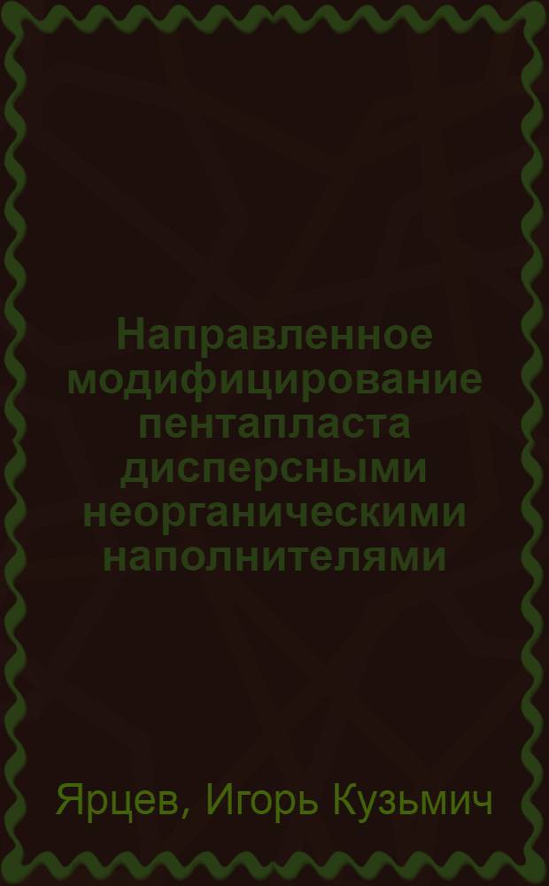 Направленное модифицирование пентапласта дисперсными неорганическими наполнителями : Автореф. дис. на соиск. учен. степ. к. т. н