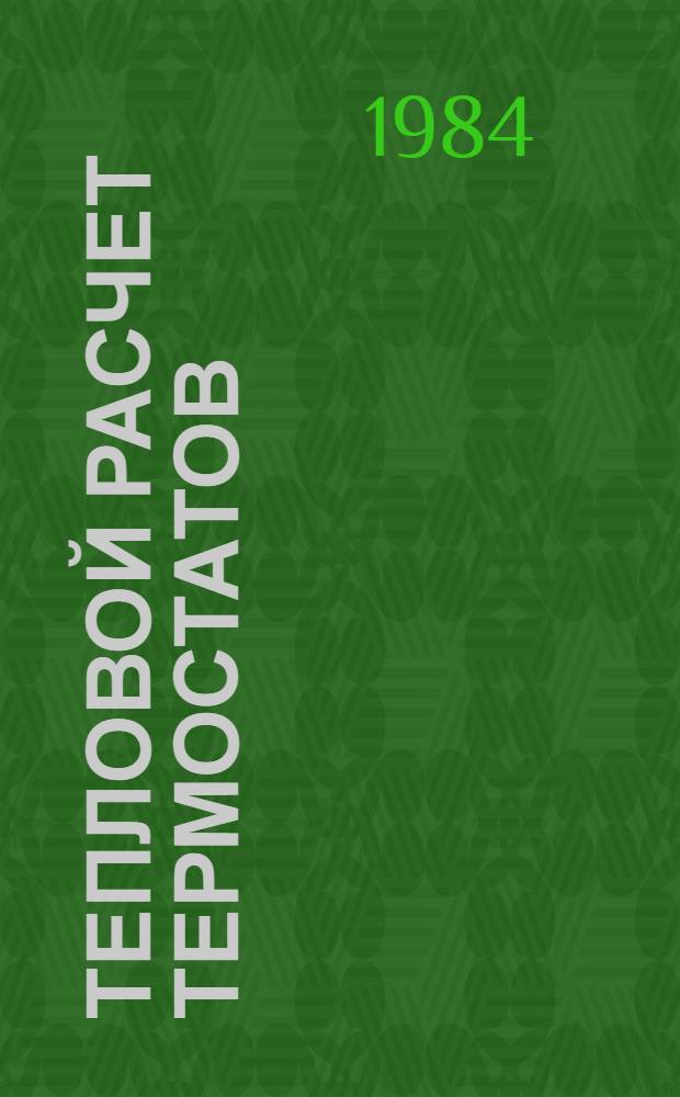Тепловой расчет термостатов