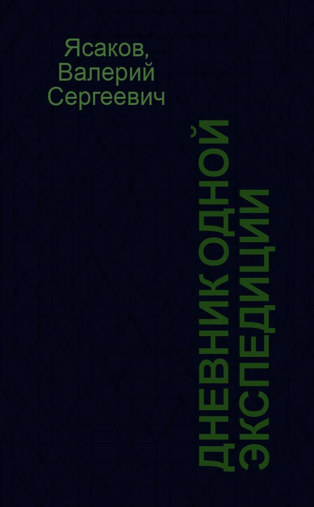 Дневник одной экспедиции