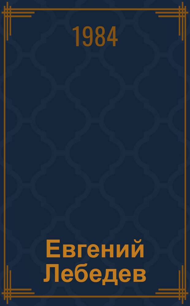 Евгений Лебедев : Очерк творчества