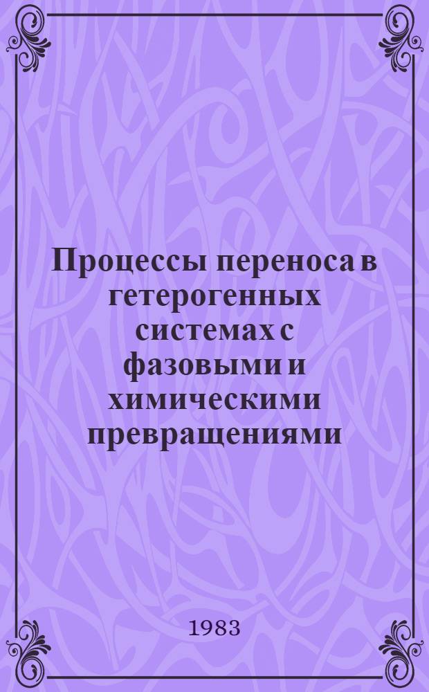 Процессы переноса в гетерогенных системах с фазовыми и химическими превращениями : Автореф. дис. на соиск. учен. степ. д-ра физ.-мат. наук : (01.04.14)