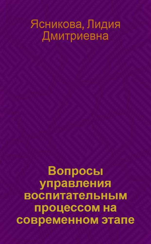 Вопросы управления воспитательным процессом на современном этапе : Пособие для ФППК организаторов нар. образования