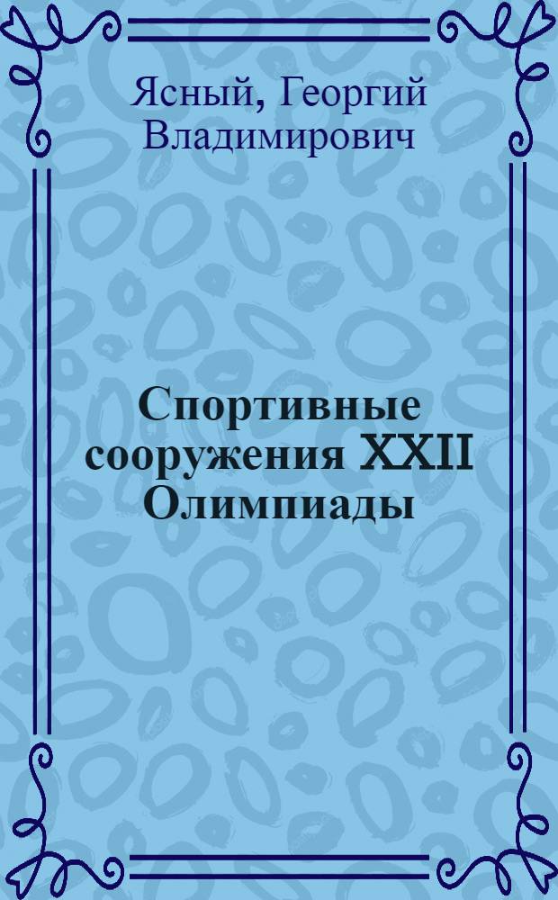 Спортивные сооружения XXII Олимпиады
