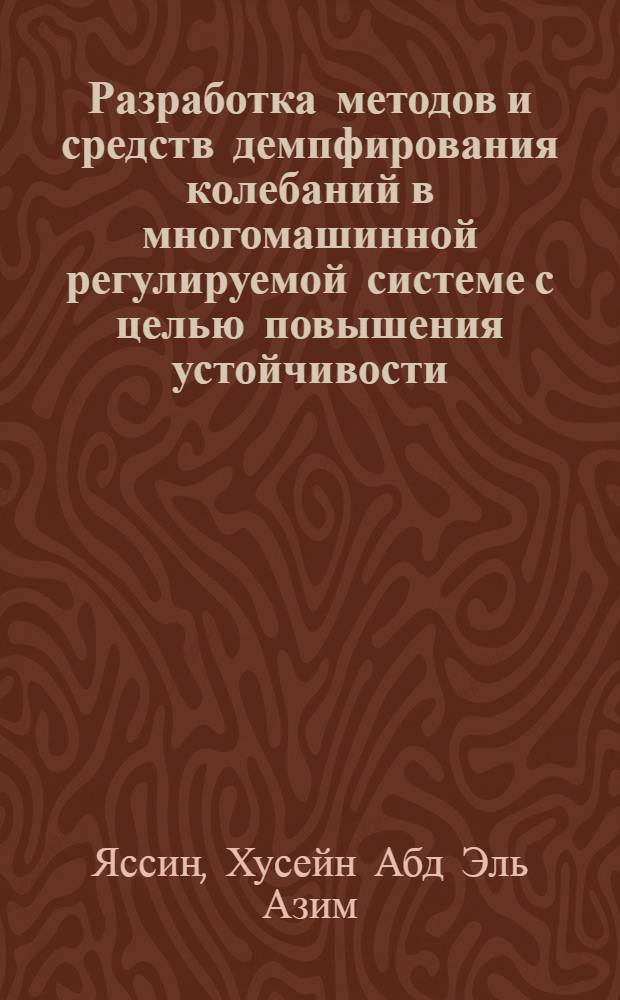 Разработка методов и средств демпфирования колебаний в многомашинной регулируемой системе с целью повышения устойчивости : Автореф. дис. на соиск. учен. степ. к. т. н