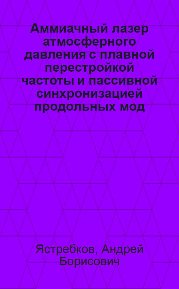 Аммиачный лазер атмосферного давления с плавной перестройкой частоты и пассивной синхронизацией продольных мод : Автореф. дис. на соиск. учен. степ. канд. физ.-мат. наук : (01.04.03)