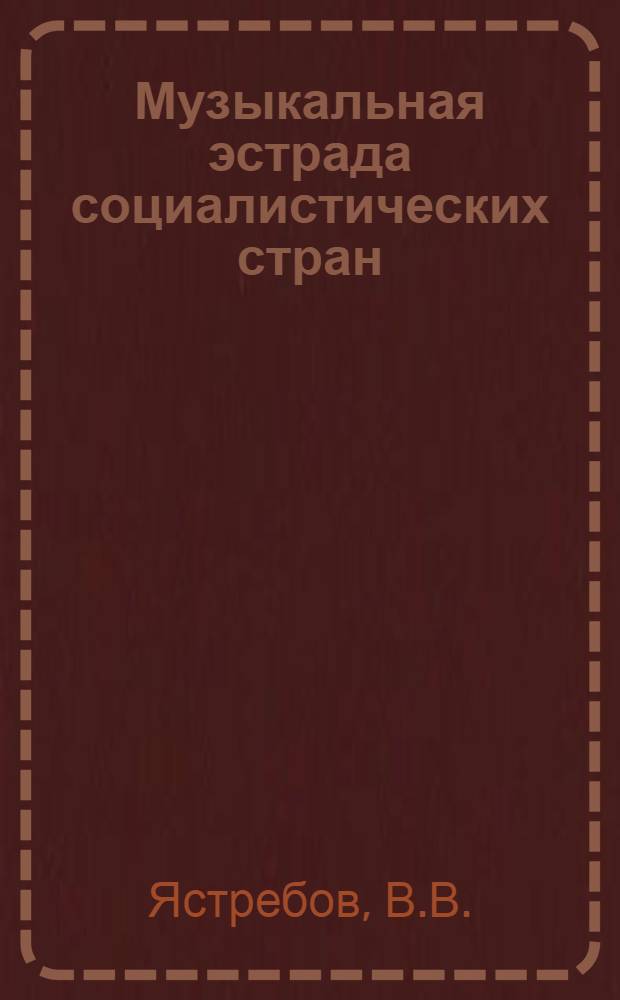 Музыкальная эстрада социалистических стран : Библиогр. указ. для организаторов дискотек и ведущих муз. дископрограмм
