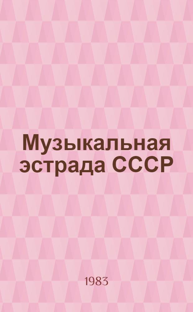 Музыкальная эстрада СССР : Библиогр. указ. для руководителей и ведущих клуб. дискотек