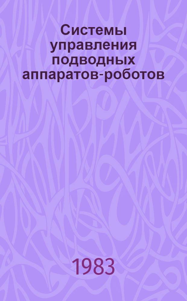 Системы управления подводных аппаратов-роботов