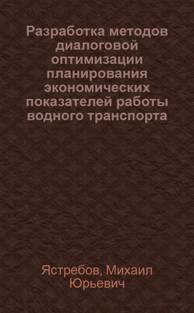 Разработка методов диалоговой оптимизации планирования экономических показателей работы водного транспорта : Автореф. дис. на соиск. учен. степ. канд. экон. наук : (08.00.05)