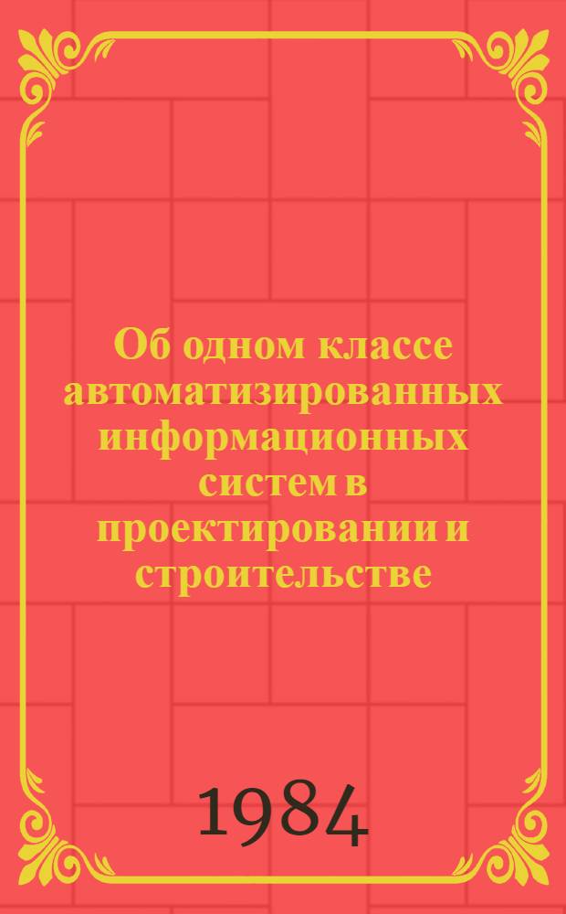 Об одном классе автоматизированных информационных систем в проектировании и строительстве : Автореф. дис. на соиск. учен. степ. канд. техн. наук : (05.13.06)