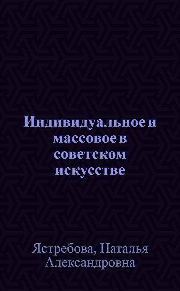Индивидуальное и массовое в советском искусстве